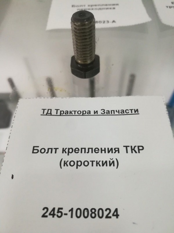 Болт крепления ТКР (короткий) — 2