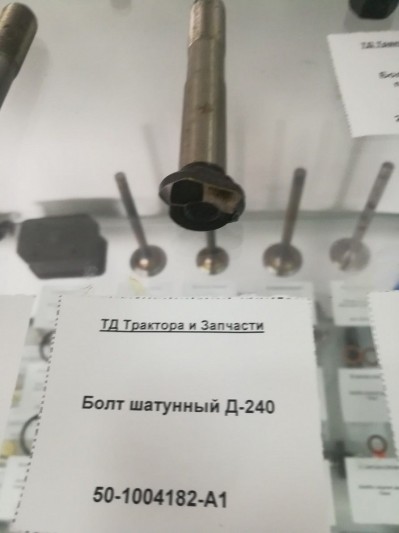 Болт шатунный Д-240