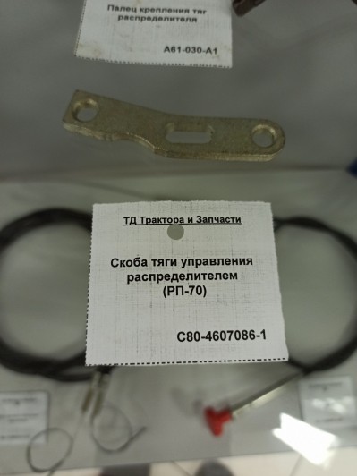Скоба тяги управления распределителем (РП-70)