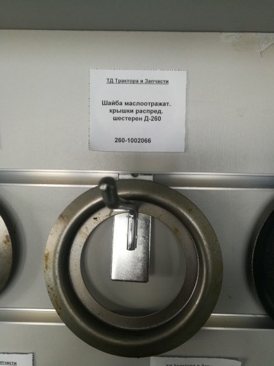 Маслоотражатель передней крышки МТЗ-1221