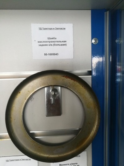 Шайба маслоотражательная задняя к/в.(большая)