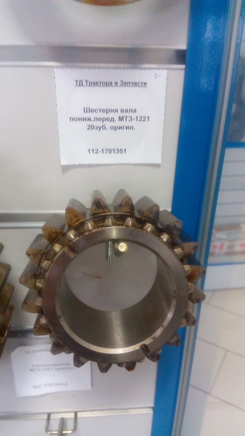 Шестерня вала пониж.перед. МТЗ-1221 20зуб. оригин. — 1