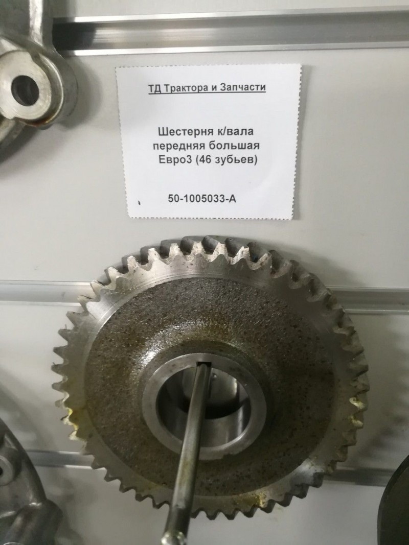 Шестерня к/вала передняя большая Евро3 (46 зубьев) — 2