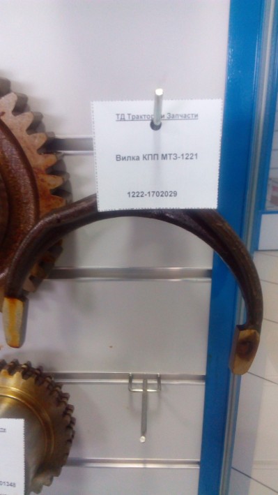 Вилка КПП МТЗ-1221