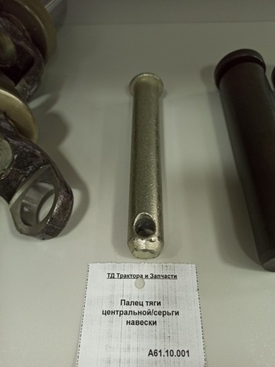 Палец тяги центральной/серьги навески
