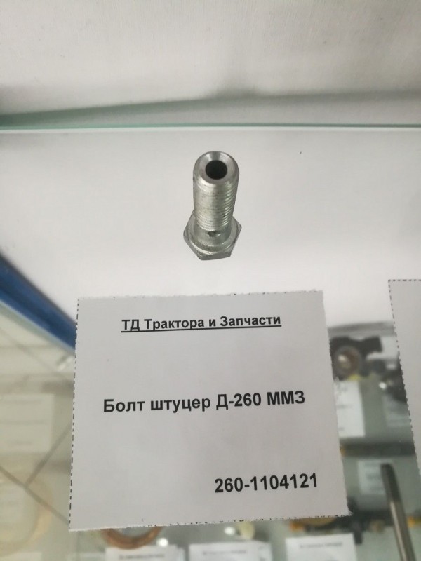 Болт штуцер Д-260 ММЗ — 1