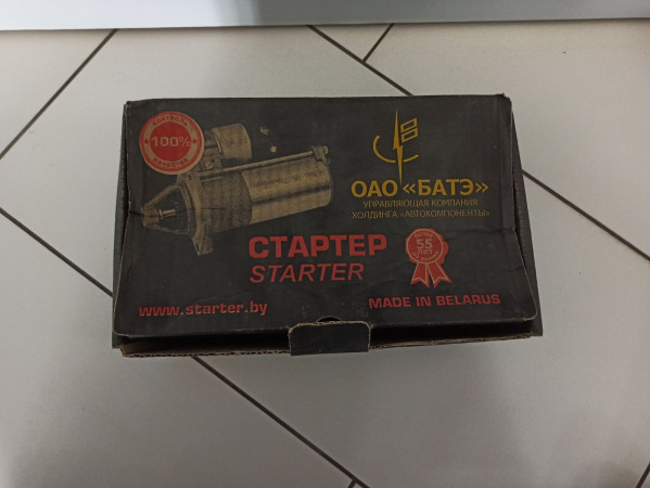 Стартер — 3