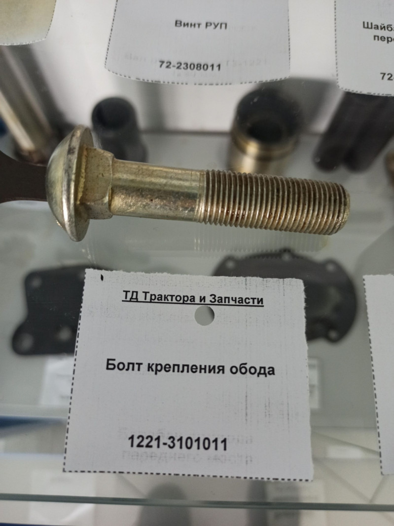 Болт крепления обода — 1