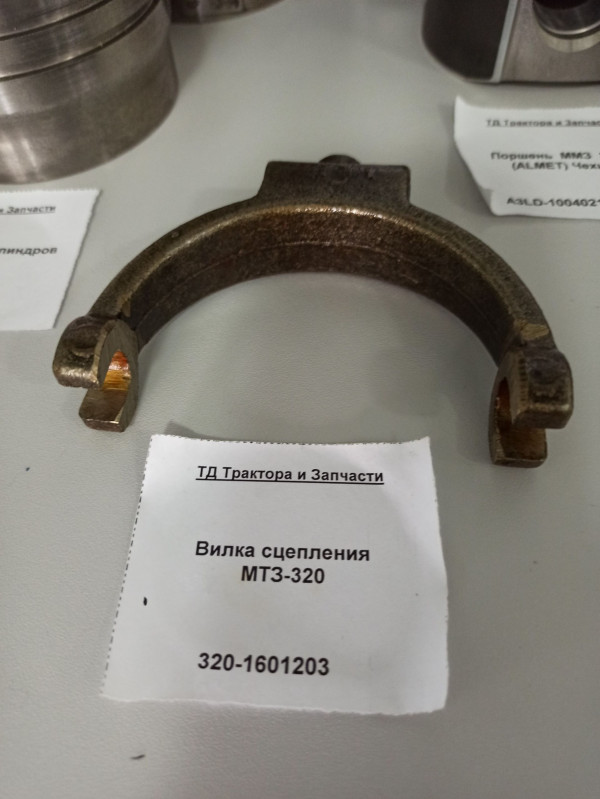 Вилка сцепления МТЗ-320 — 3