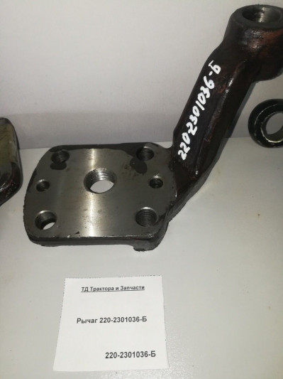 Рычаг 220-2301036-Б
