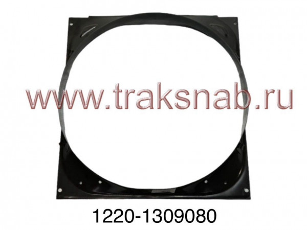 Кожух вентилятора МТЗ-1221 — 1