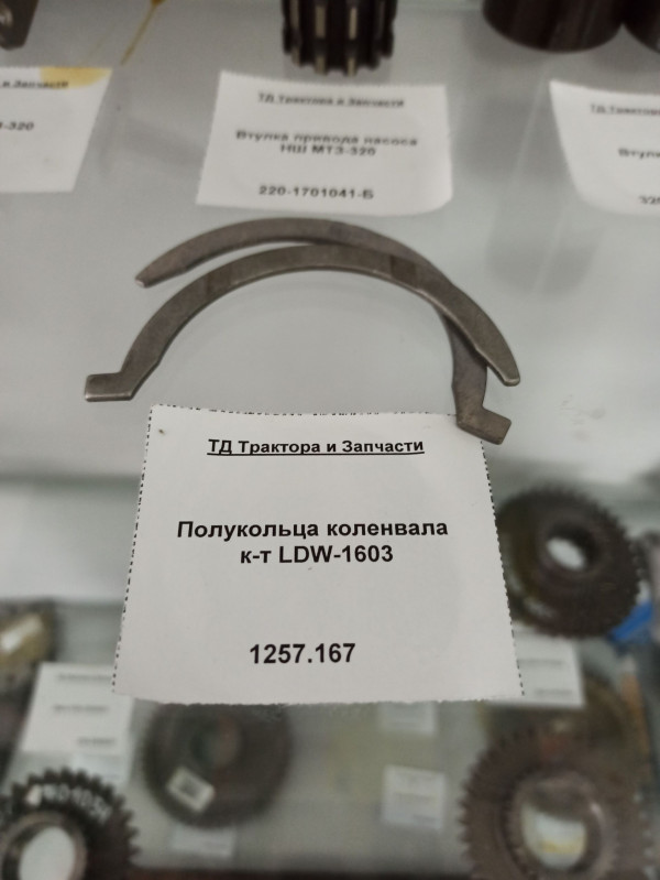 Полукольца коленвала к-т LDW-1603 — 3