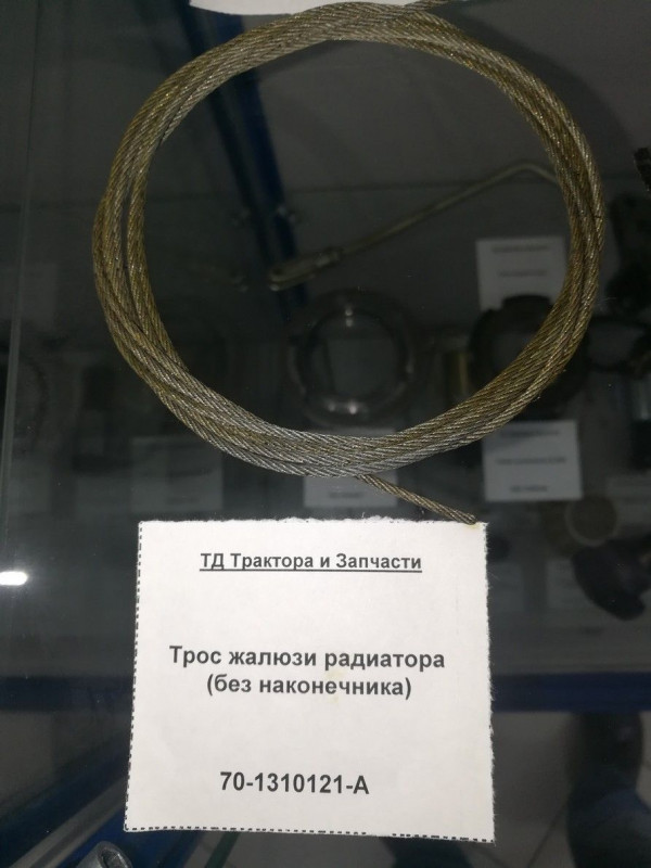 Трос жалюзи радиатора (без наконечника) — 1