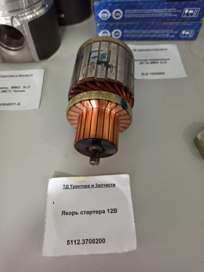 Якорь стартера 12В