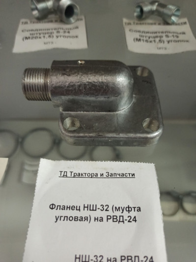Фланец НШ-32 (муфта угловая) на РВД-24