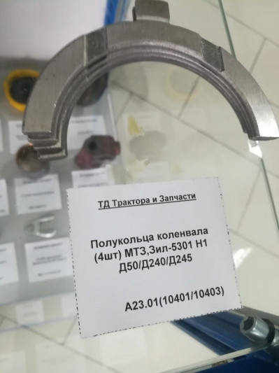 Полукольца коленвала (4шт) МТЗ,Зил-5301 Н1 Д50/Д240/Д245